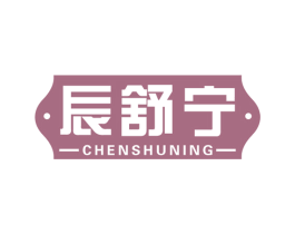 辰舒宁