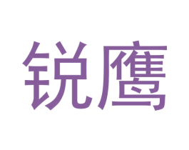 锐鹰
