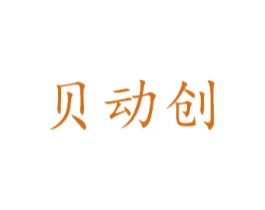 贝动创