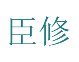 臣修