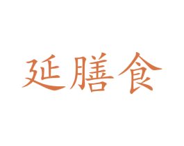 延膳食