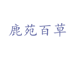 鹿苑百草