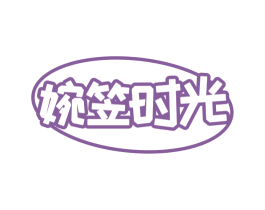 婉笠时光