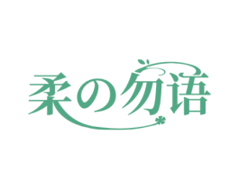 柔勿语