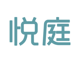悦庭