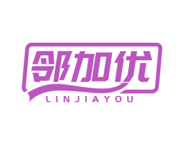 邻加优