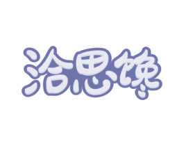 洽思馋