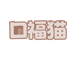 口福猫