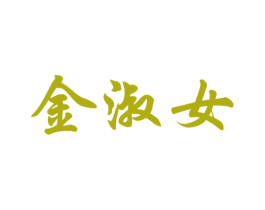 金淑女