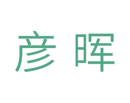 彦晖