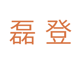 磊登