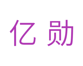 亿勋