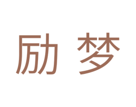 励梦