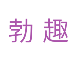 勃趣