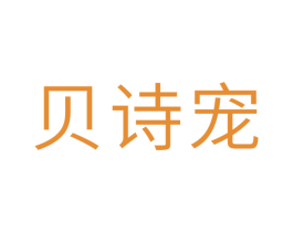 贝诗宠