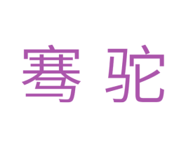 骞驼