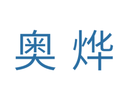 奥烨