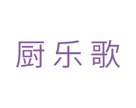 厨乐歌