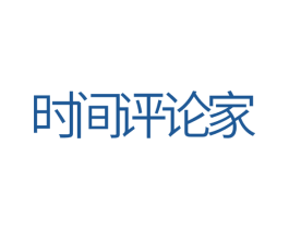 时间评论家