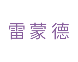 雷蒙德