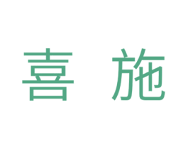 喜施