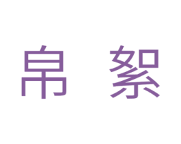 帛絮