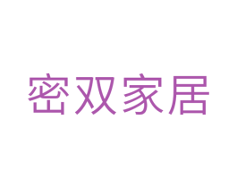密双家居