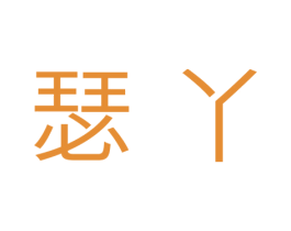 瑟丫