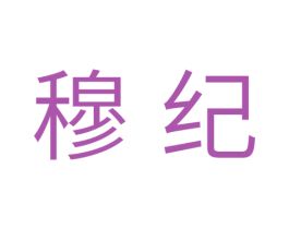 穆纪