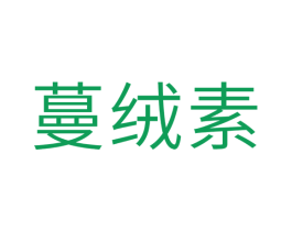 蔓绒素