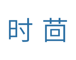 时茴