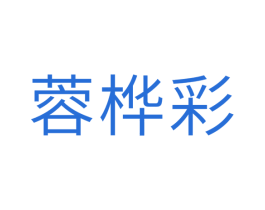 蓉桦彩