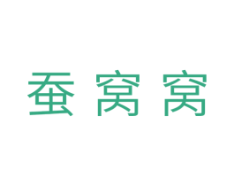 蚕窝窝