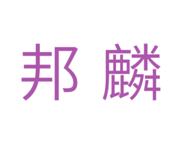 邦麟