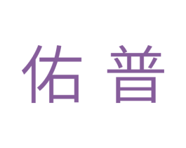 佑普