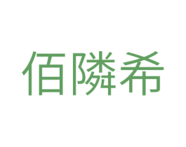 佰隣希
