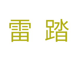 雷踏