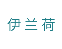 伊兰荷