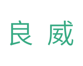 良威