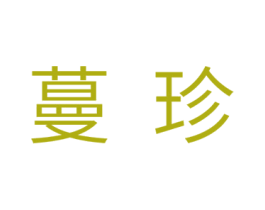 蔓珍