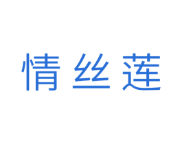 情丝莲