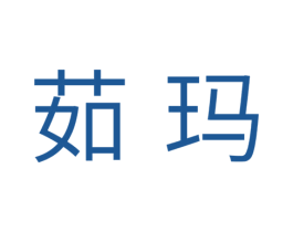 茹玛
