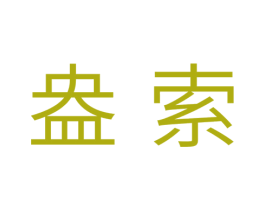盎索