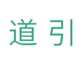 道引