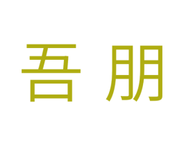 吾朋