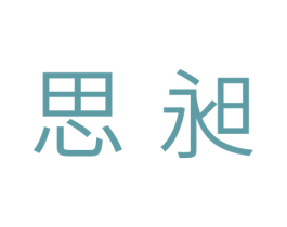 思昶
