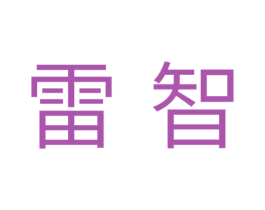 雷智