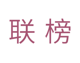 联榜