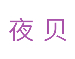 夜贝