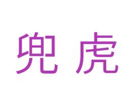 兜虎